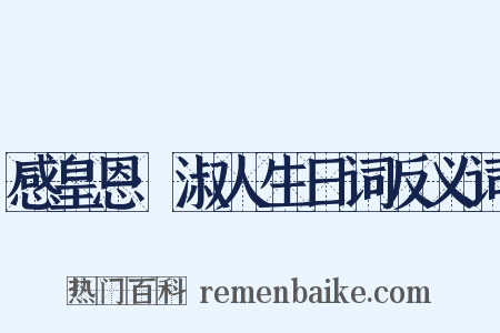 感皇恩·淑人生日词反义词是什么意思的图片